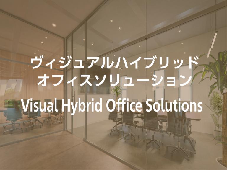 ヴィジュアルコラボレーションソリューション