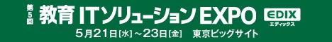 第5回教育ITソリューションEXPO