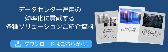 データセンター運用の効率化に貢献する各種ソリューションご紹介資料　ダウンロードはこちらから