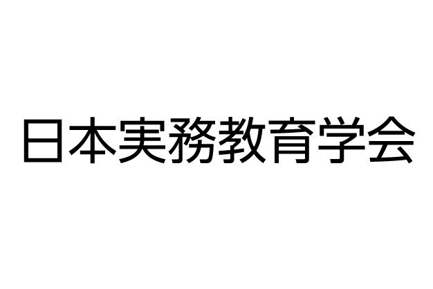 日本実務教育学会様