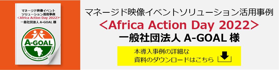 マネージド映像イベントソリューション活用事例A-goal様