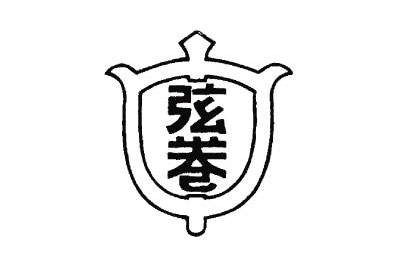 世田谷区立弦巻中学校様