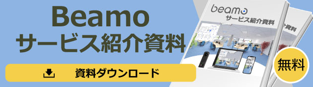 Beamoサービス紹介資料ダウンロード