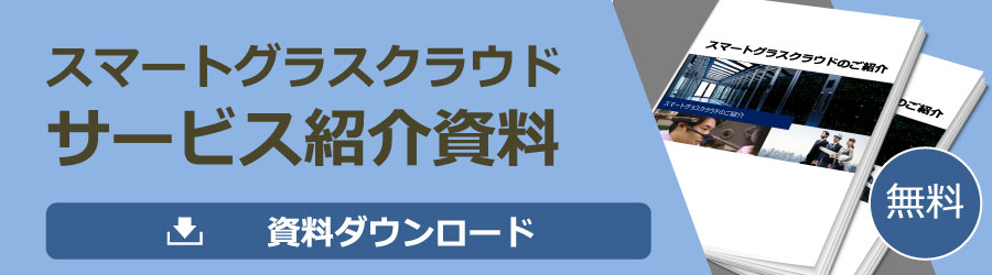 スマートグラスクラウドサービス紹介資料