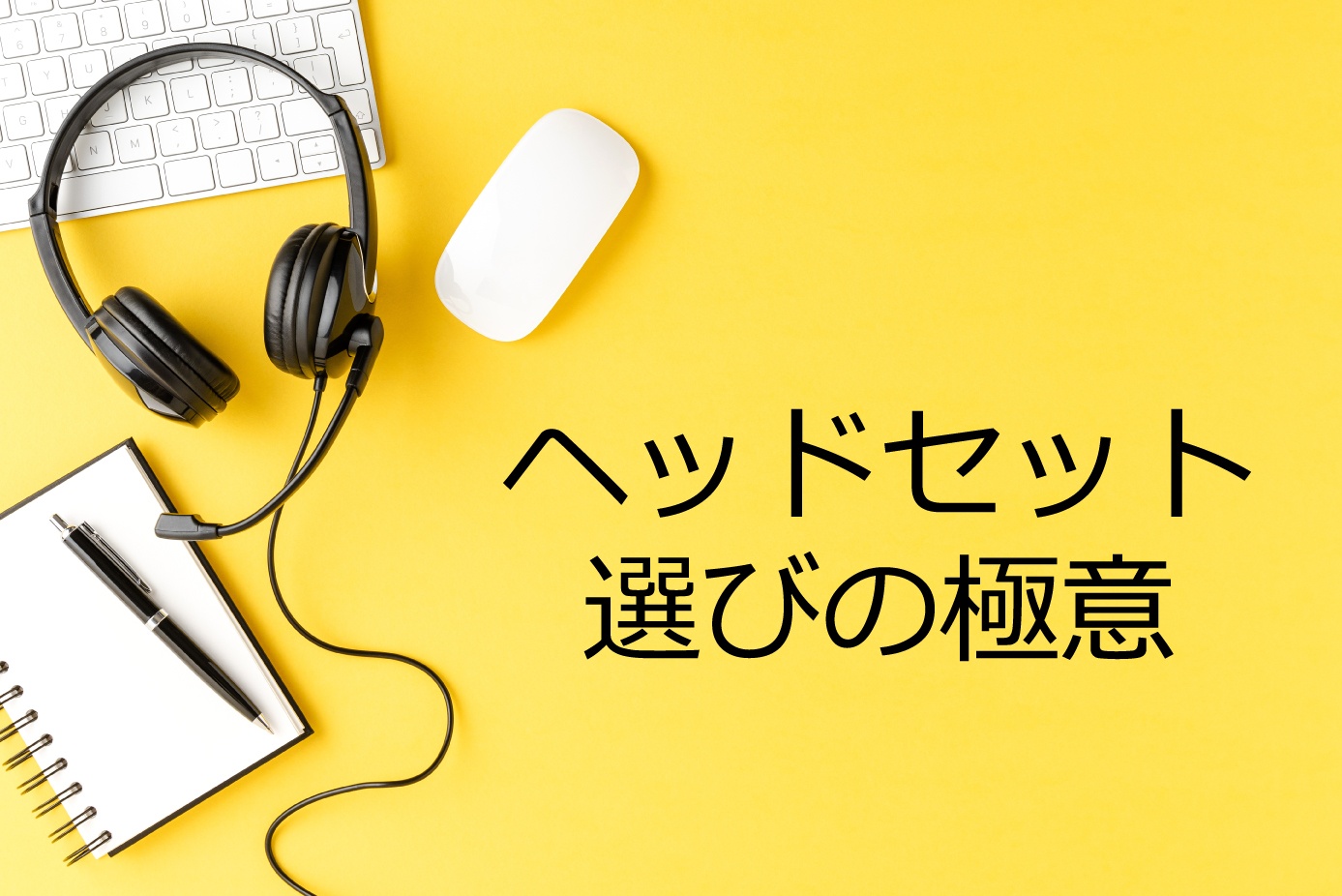 失敗しない コールセンター向けヘッドセット選びの極意