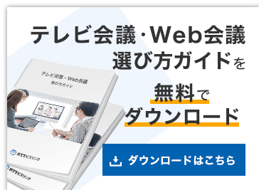 テレビ会議・Web会議選びガイド