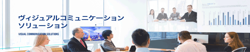 NTTTビズリンク株式会社_ヴィジュアルコミュニケーション
