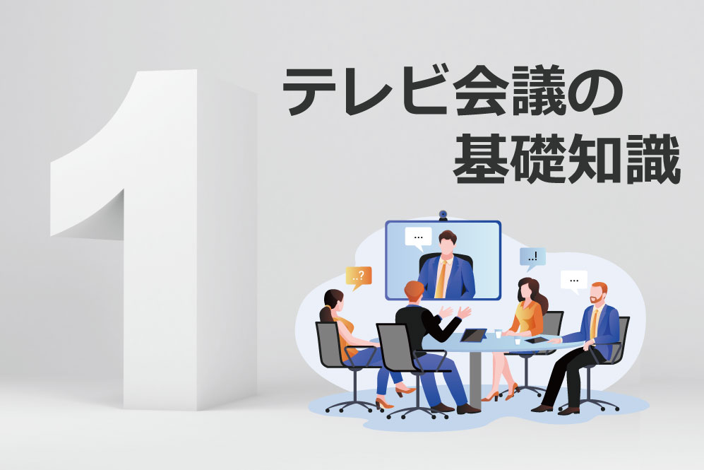 テレビ会議の基礎知識 基本構成とテレビ会議端末の選び方