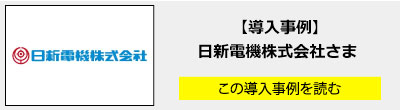 日新電機株式会社さま導入事例 /solution/vss/case/nissin_electric/