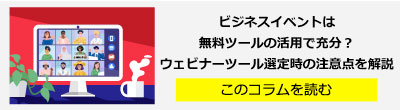 ビジネスイベントは無料ツールの活用で充分？ウェビナーツール選定時の注意点を解説