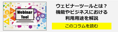 ウェビナーツールとは？機能やビジネスにおける利用用途を解説