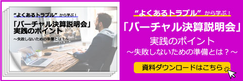 ”よくあるトラブル例”から学ぶ！「バーチャル決算説明会」実践のポイント