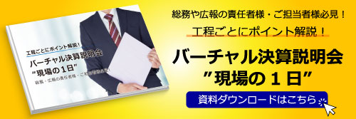 バーチャル決算説明会“現場の１日”