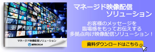 NTTビズリンクの「マネージド映像配信ソリューション」