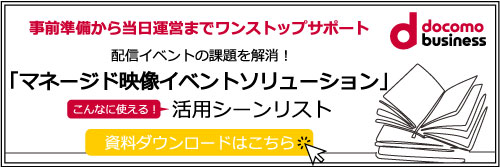 配信イベントの課題を解消！こんなに使える！活用シーンリスト