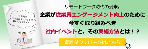 企業が従業員エンゲージメント向上のために今すぐ取り組むべき社内イベントと、その実施方法とは！？