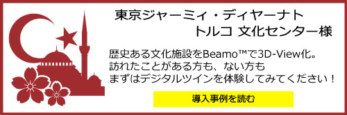 東京ジャーミイ・ディヤーナト トルコ文化センター様　導入事例