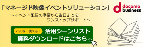 「マネージド映像イベントソリューション」こんなに使える！活用シーンリスト_資料ダウンロード