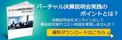 バーチャル決算説明会実践のポイントとは？