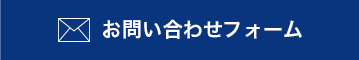 お問い合わせフォーム