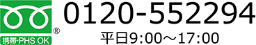 0120-807832 平日9:00～17:00