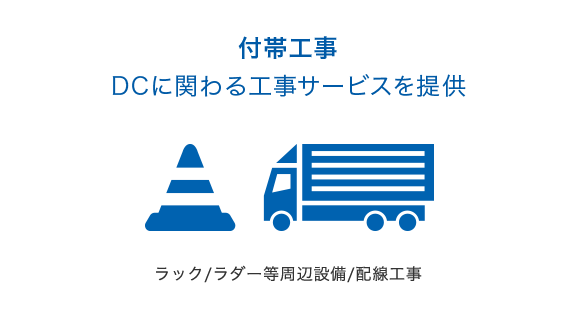 付帯工事 DCに関わる工事サービ スを提供